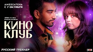 Киноклуб (мини–сериал 2025) | Русский дублированный трейлер (18+) | С 7 октября 2025 на Amediateka