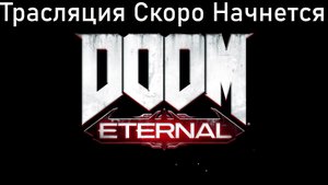 Doom Eternal (Вечная Гибель) прохождение #12
