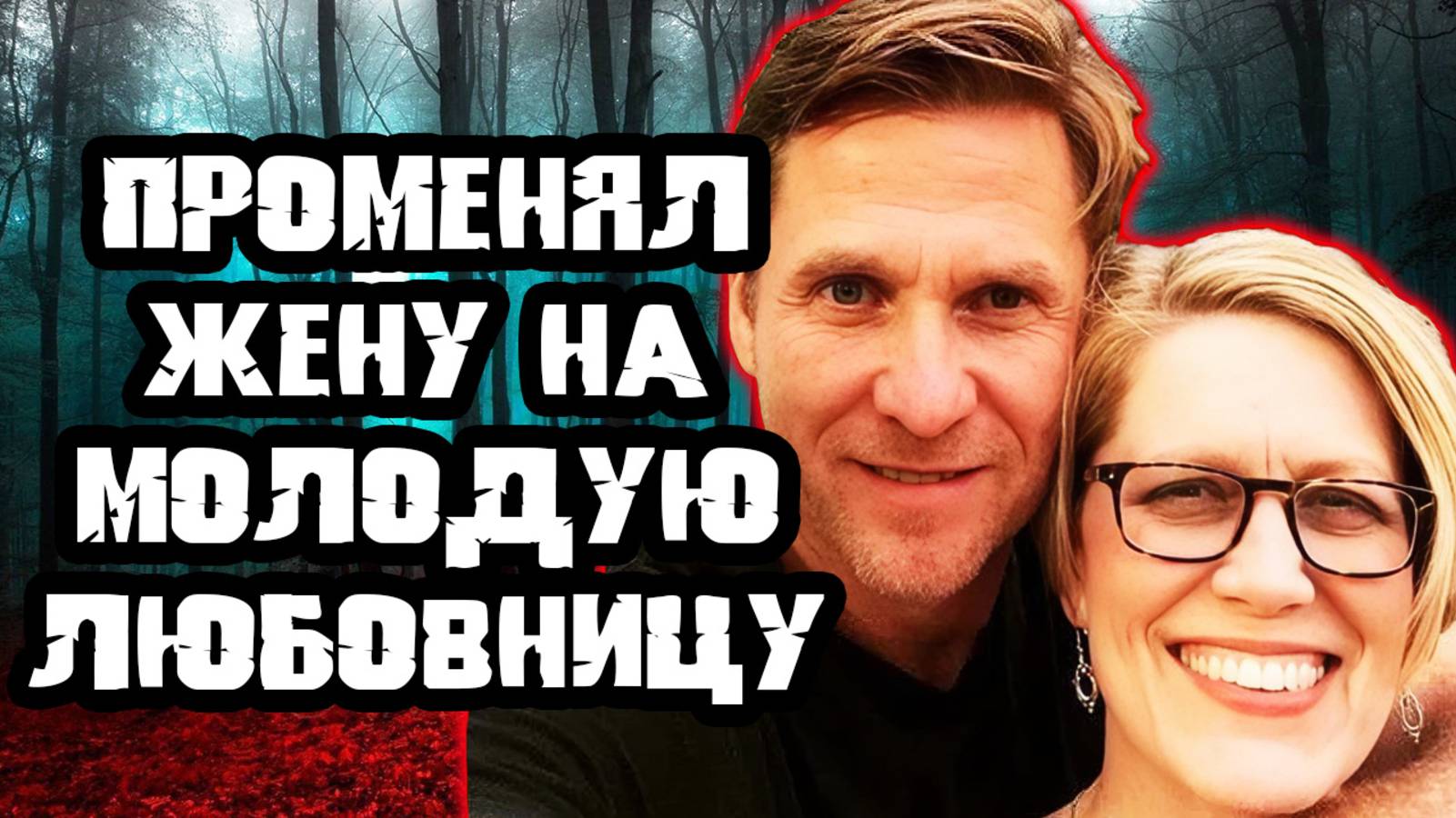 Непоправимая ошибка. Тру Крайм истории