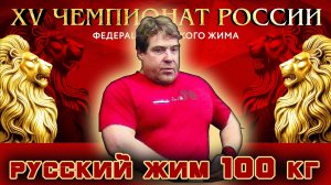 КЛАССИЧЕСКИЙ РУССКИЙ ЖИМ. Данилов Александр. «XV Чемпионат России». 100 кг на 30.