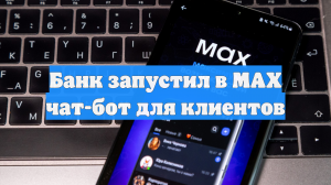 Банк запустил в MAX чат-бот для клиентов