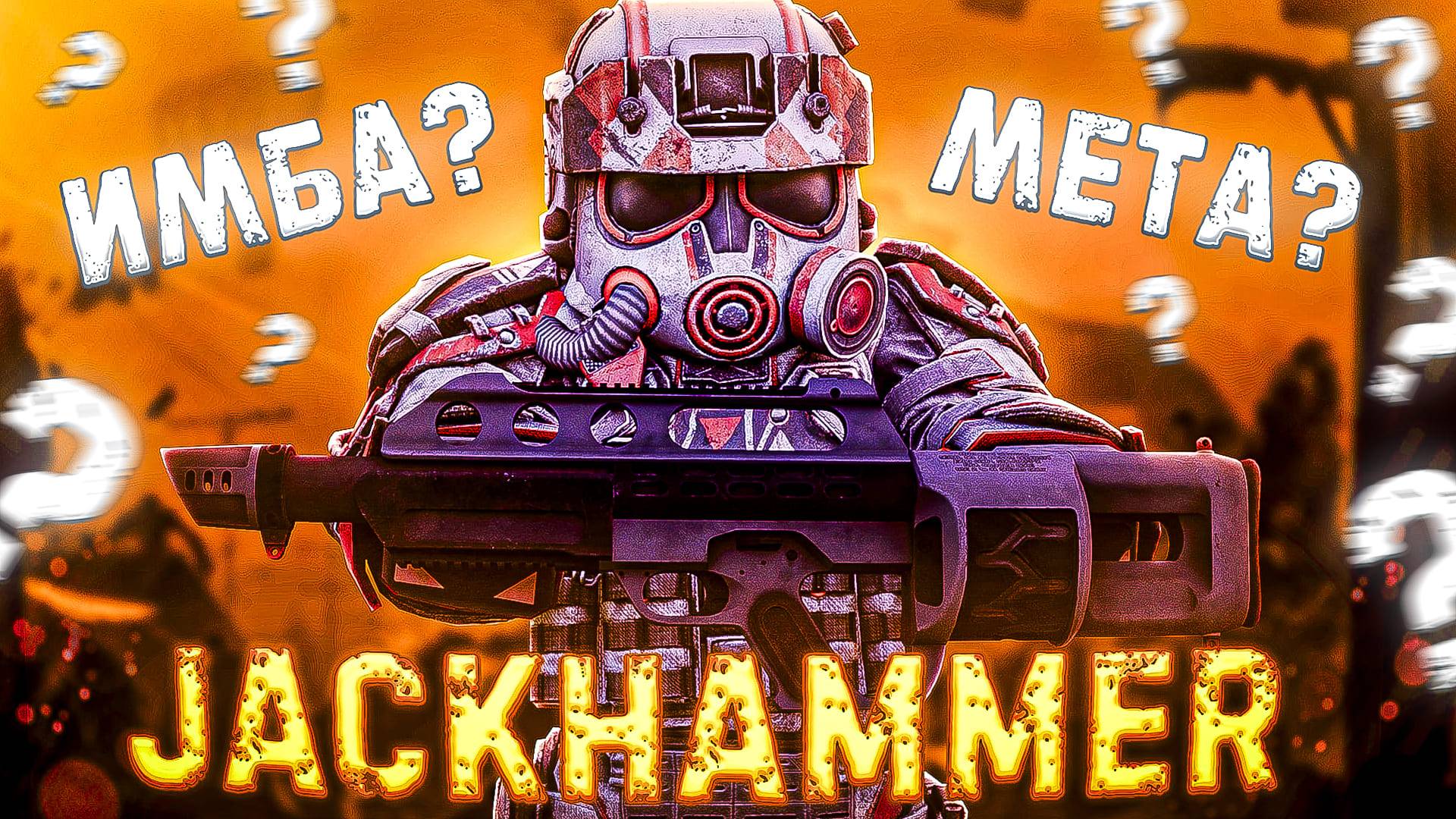 НЕТ, ЭТО НЕ ЧИТЫ! Просто JACKHAMMER - Новая МЕТА в STALCRAFT: X