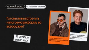 Готовы ли вы встретить налоговую реформу во всеоружии?