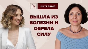 Вышла из болезни и обрела силу