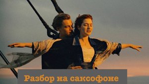 My Heart Will Go On (Titanic) (разбор на саксофоне)