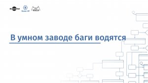 В умном заводе баги водятся