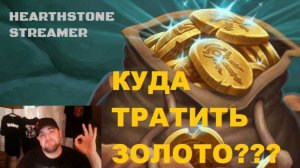 КУДА ТРАТИТЬ ЗОЛОТО Hearthstone. #Hearthstone #Видеоигры