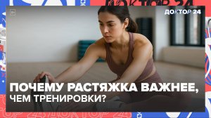 Почему растяжка важнее, чем тренировки? Врач объясняет простыми словами