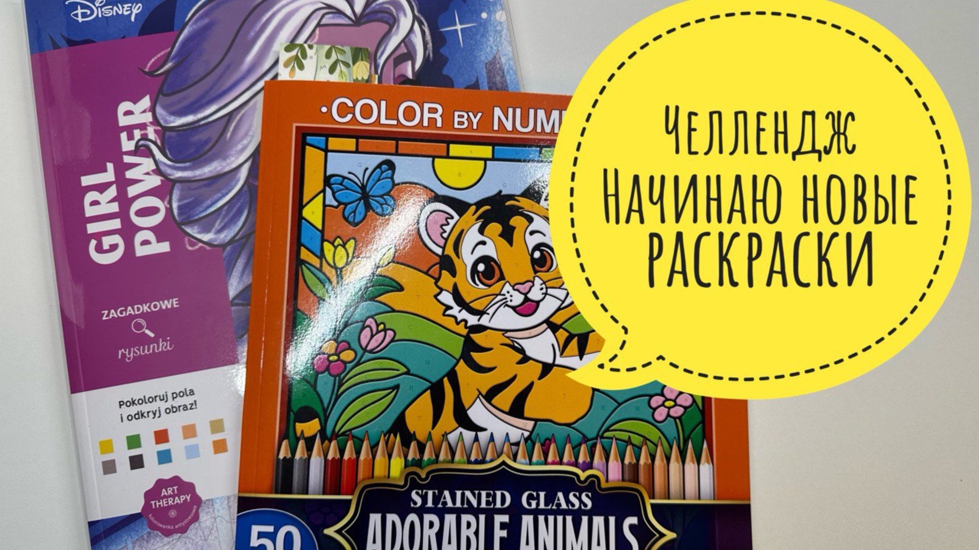 Челлендж Начинаю новые раскраски смотреть онлайн