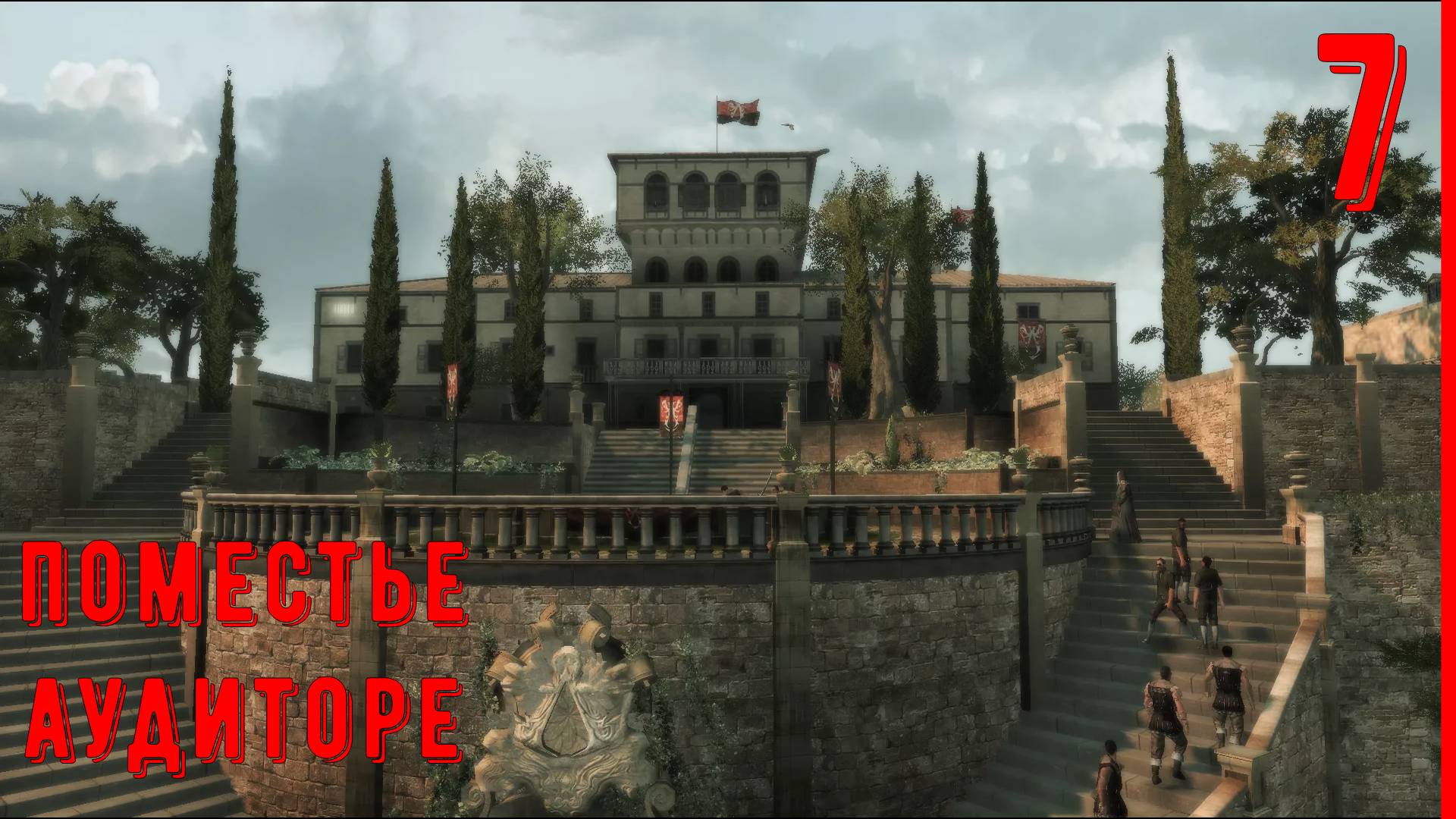 УЛУЧШАЕМ ПОМЕСТЬЕ АУДИТОРЕ | ПРОХОЖДЕНИЕ АССАСИН КРИД 2 [ЧАСТЬ 7]