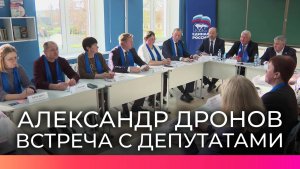 Губернатор Александр Дронов обсудил с депутатами развитие Маревского округа