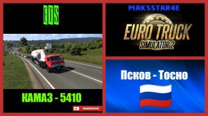 Euro Truck Simulator 2: Псков (RU) - Тосно (RU)