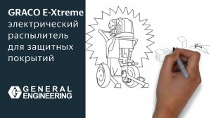 Graco E-Xtreme: электрический распылитель для защитных покрытий — замена пневмонасосу?