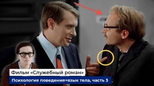 Разбор фраз и психологии поведения героев фильма "Служебный роман", часть 3
