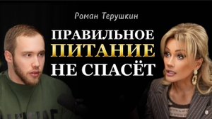 ХАКНУЛ СИСТЕМУ И НАШЕЛ ПУТЬ К ОЗДОРОВЛЕНИЮ. ПРОСТО ПП НЕ СПАСЁТ. Роман Терушкин. Татьяна Другова 👇