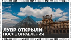 Новости мира: Лувр открыли для посетителей после ограбления - Москва 24