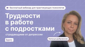 Трудности в работе с подростками, страдающими от депрессии