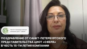 Поздравление от Санкт-Петербургского представительства ЦИОТ "Сфера" в честь 15-ти летия компании