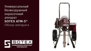 SOTEX ATM-5® — безвоздушный окрасочный аппарат