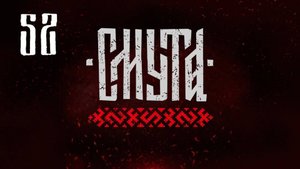 Смута - Поток пряностей