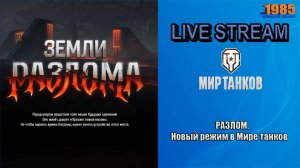 РАЗЛОМ. Новый режим в Мире танков | Мир танков [#082]