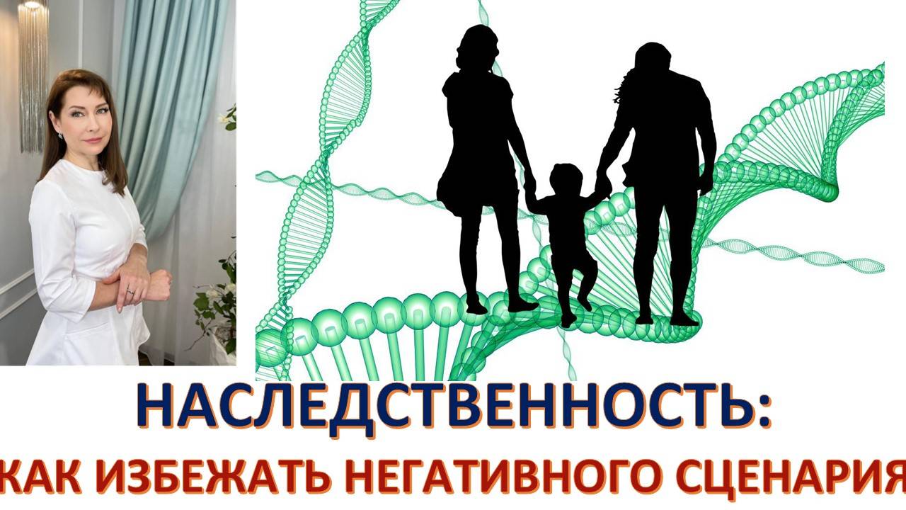 Проклятие, рок, судьба - как избавиться от негативного наследия предков, включая болезни