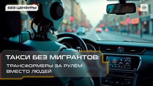 Такси без мигрантов: трансформеры за рулём вместо людей