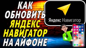 Как обновить яндекс навигатор на айфоне