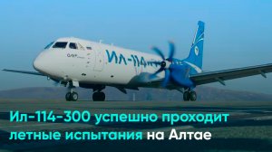 Ил-114-300 успешно проходит летные испытания на Алтае