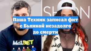 Паша Техник записал фит с Бьянкой незадолго до смерти