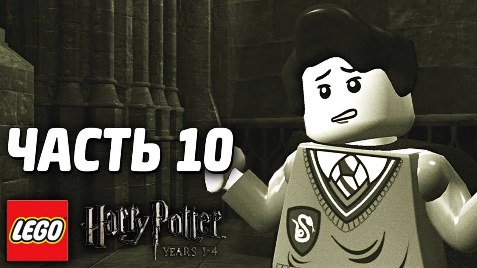 LEGO Harry Potter: Years 1-4 Прохождение - Часть 10- ТОМ РЕДДЛ(без комментариев )