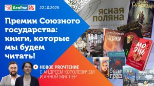 Новое PROчтение | Премии Союзного государства: книги, которые мы будем читать!