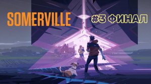 Somerville ► Прохождение #3 ФИНАЛ