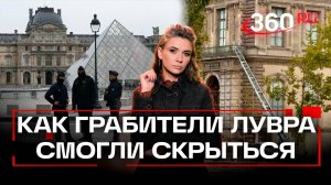 Кадры ограбления Лувра: это надо видеть!