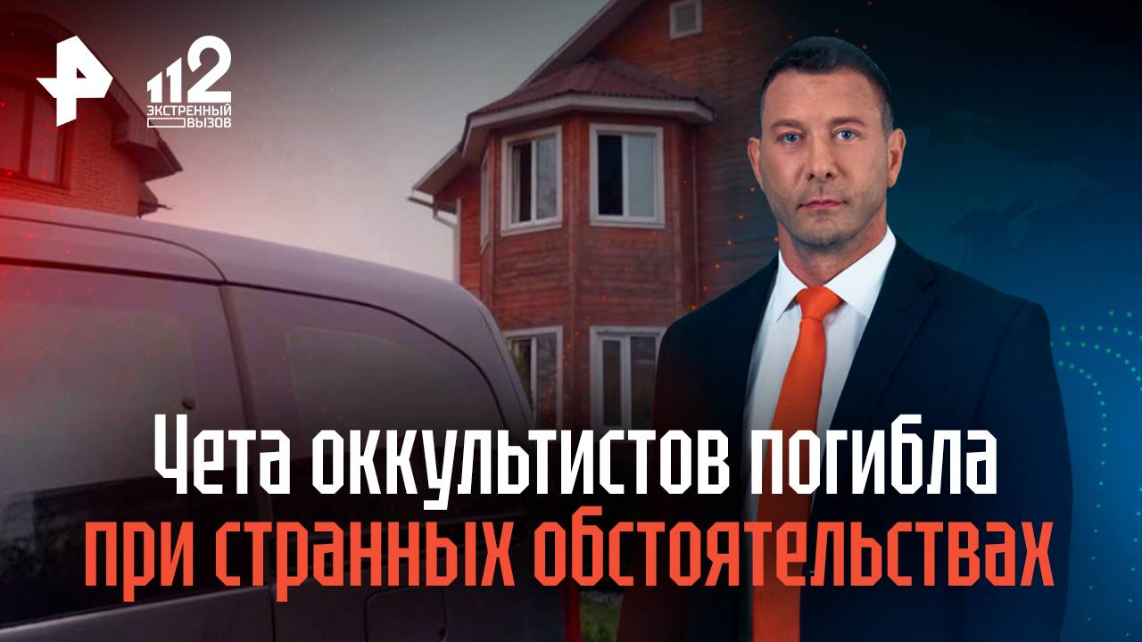 Чета бизнесменов-оккультистов погибла в Балашихе при странных обстоятельствах смотреть онлайн