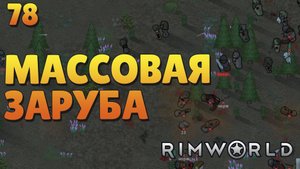 Массовая заруба - #78 Прохождение  Rimworld Odyssey + все DLC