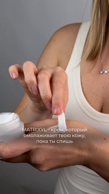 Когда кожа отдыхает — действует ночной омолаживающий крем «Матриксил» - глубоко, целенаправленно.