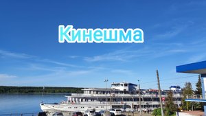 Кинешма (Ивановская область)