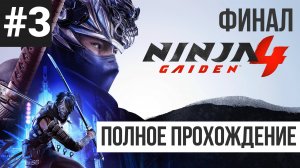 ФИНАЛ Ninja Gaiden 4 ▶ Полное прохождение #3