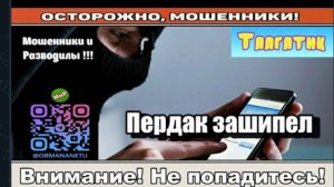 АФЕРИСТЫ404, Пердак зашипел..