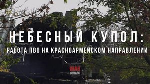 Спецрепортаж Небесный купол: работа ПВО на Красноармейском направлении