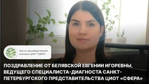 Поздравление от Белявской Евгении Игоревны, диагноста Санкт-Петербургского представительства "Сфера"