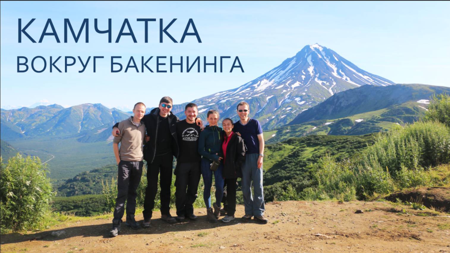 Камчатка. Вокруг вулкана Бакенинг