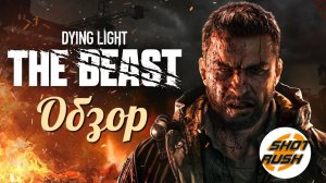 Обзор DYING LIGHT THE BEAST (После прохождения)