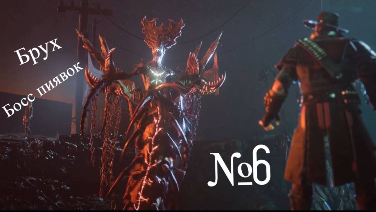 Evil West-6 серия-Убийство бруха