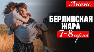 Берлинская жара 7 8 серия (анонс сериал 2025)