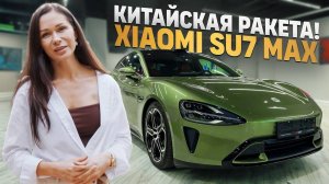 Xiaomi SU7 Max꞉ как я решилась на китайскую машину после Mercedes