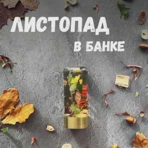 Осенние поделки своими руками. Красивый листопад в банке