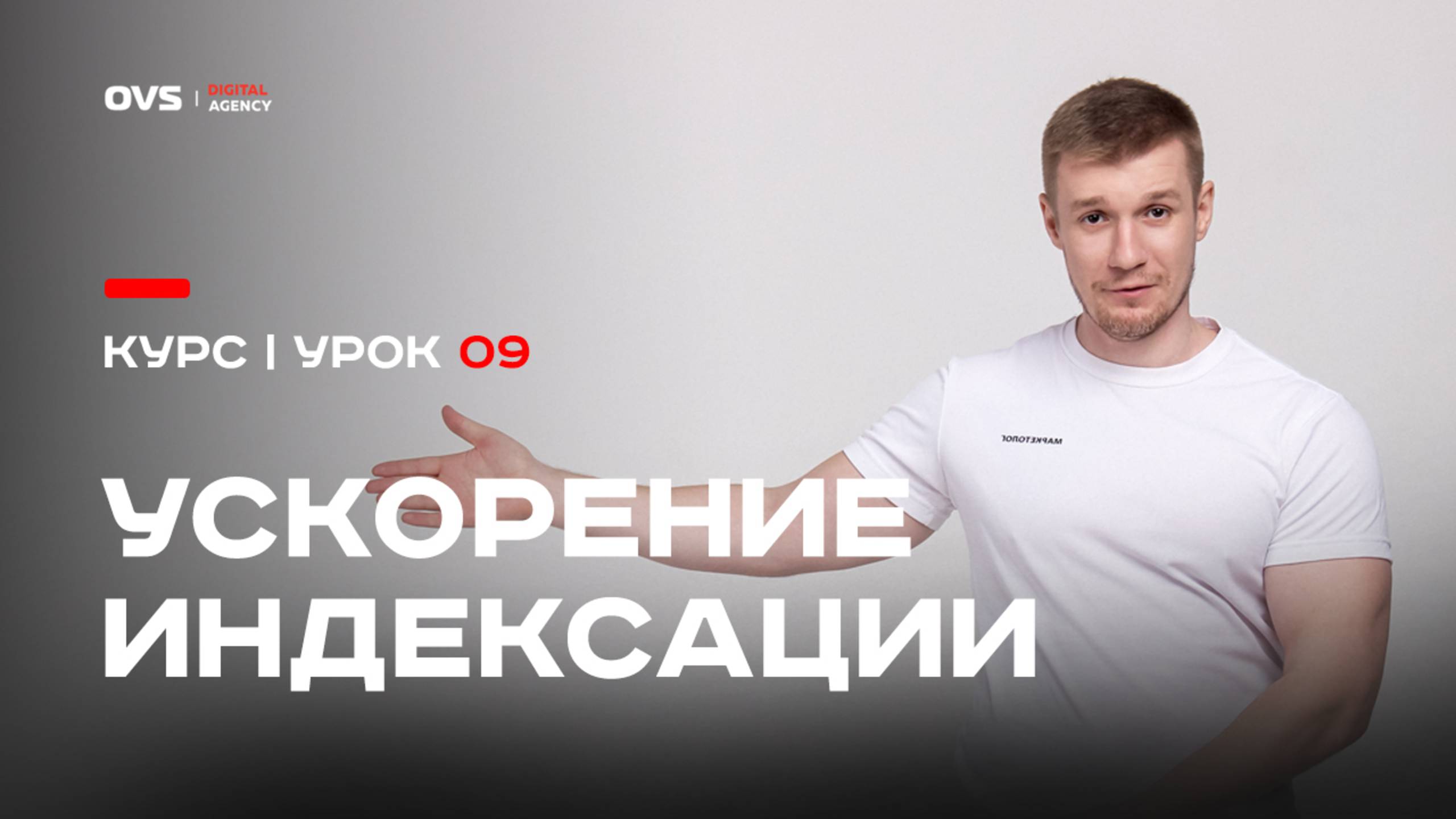 🚀 Как ускорить индексацию сайта в Яндекс и Google: 5 внешних инструментов + протокол IndexNow