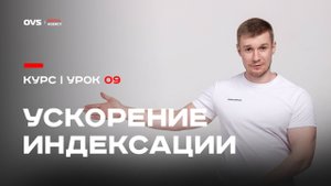 🚀 Как ускорить индексацию сайта в Яндекс и Google: 5 внешних инструментов + протокол IndexNow